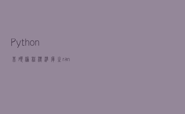 Python基础编程——标准库之random模块