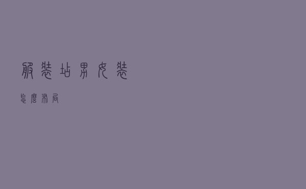 服装店男女装怎么布局