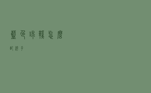 蓝色球鞋怎么配裤子