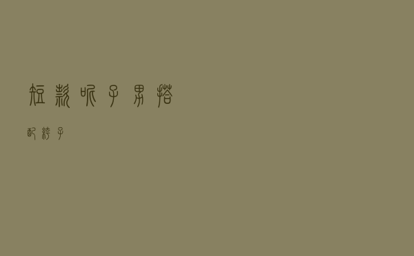 短款呢子男搭配裤子