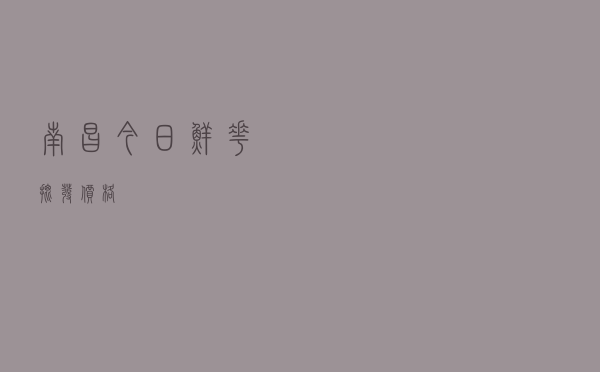 南昌今日鲜花批发价格