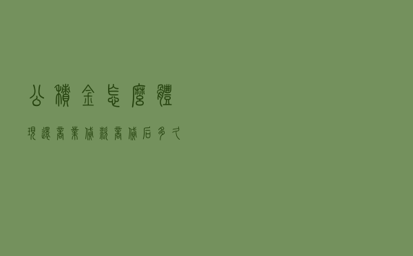 公积金怎么体现还商业贷款，商贷后多久可提公积金