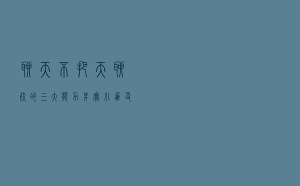 聊天不把天聊死的三大能力 其实小朋友都会