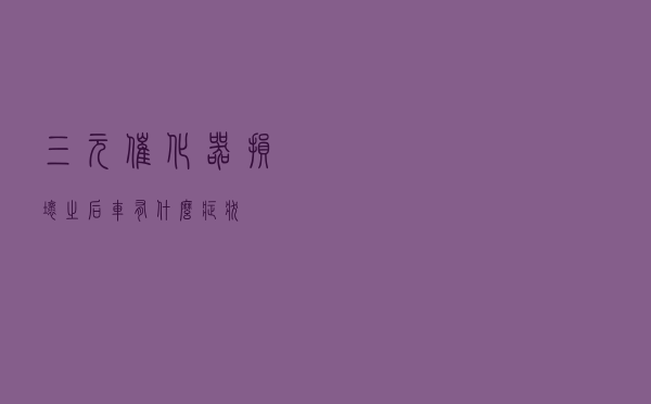 三元催化器损坏之后，车有什么症状