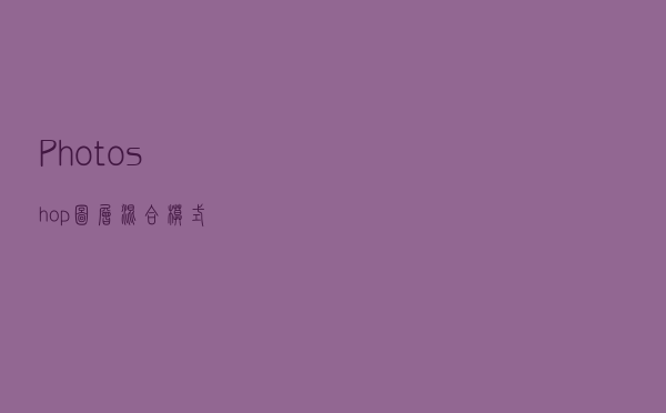 Photoshop：图层混合模式