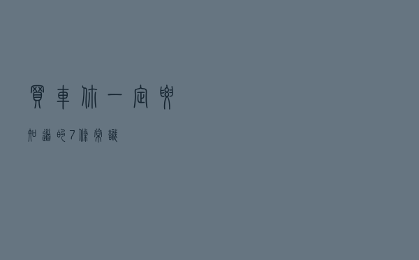 买车你一定要知道的7条常识
