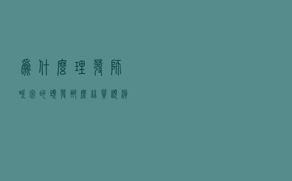 为什么理发师吹完的头发那么丝质顺滑了