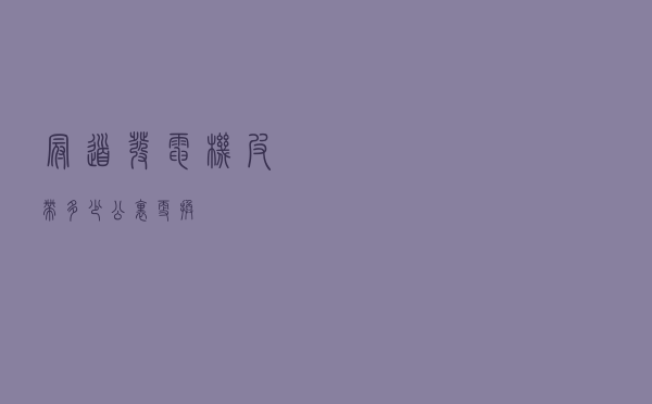 冠道发电机皮带多少公里更换
