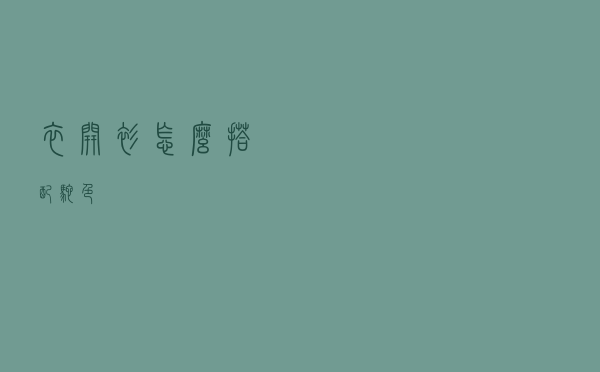 衣开衫怎么搭配驼色