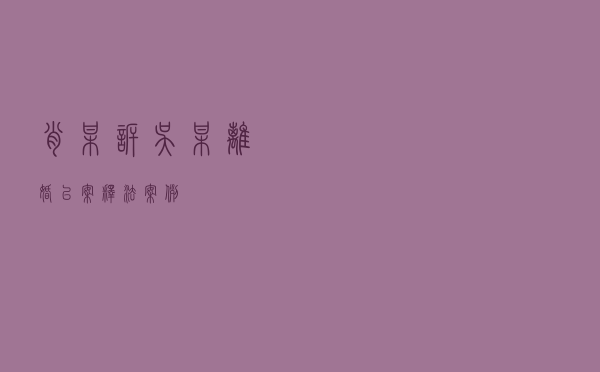 肖某诉吴某离婚以案释法案例