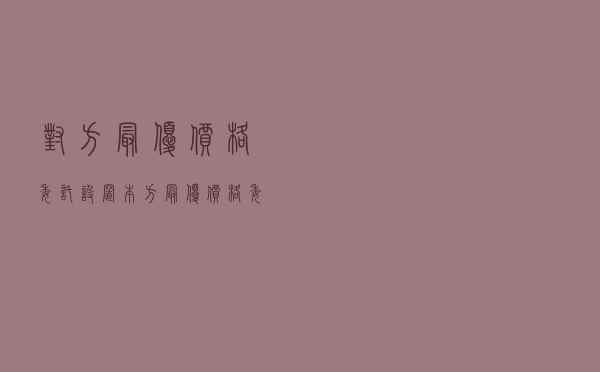 对方最优价格委托设置 - 本方最优价格委托和对方