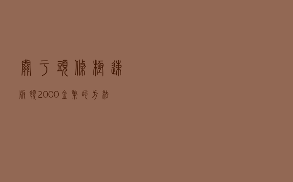 关于头条极速版领2000金币的方法