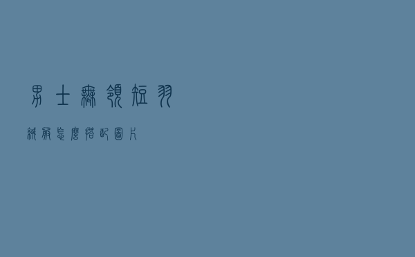 男士无领短羽绒服怎么搭配图片