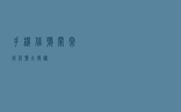 手机信号栏常用“符号”大揭秘！