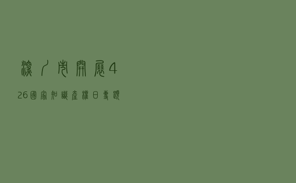 深圳市开展4.26国家知识产权日专题法治宣传活动