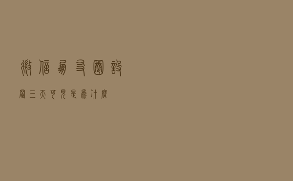 微信朋友圈设置三天可见是为什么？
