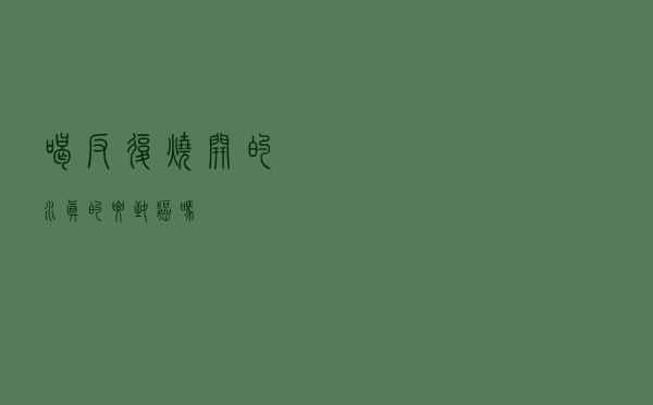 喝反复烧开的水真的要致癌吗？