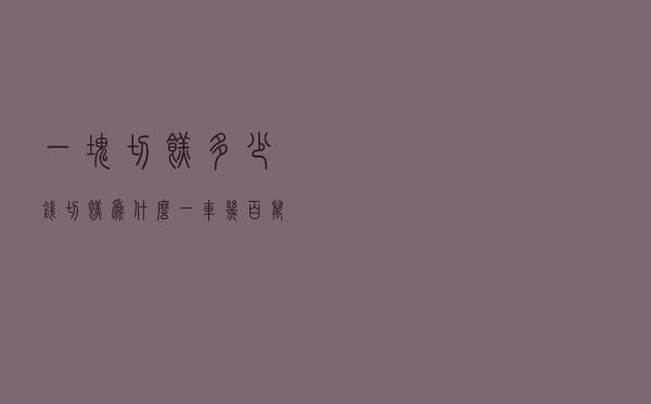 一块切糕多少钱(切糕为什么一车几百万) 一块切糕多少钱(切糕为什么一车几百万)
