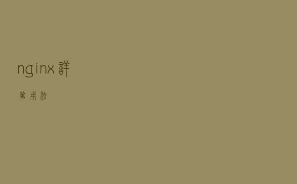 nginx详细用法
