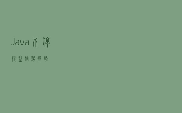 Java不停机监控&热操作