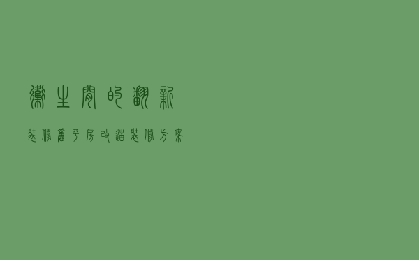 卫生间的翻新装修，旧平房改造装修方案