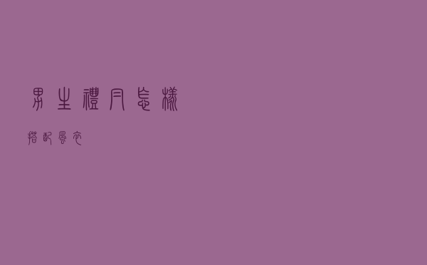 男生礼帽怎样搭配风衣