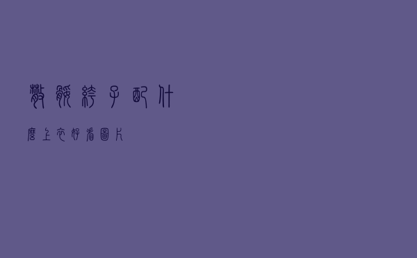 散腿裤子配什么上衣好看图片