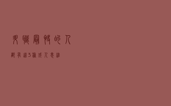 升职最快的人，都有这3种成人思维