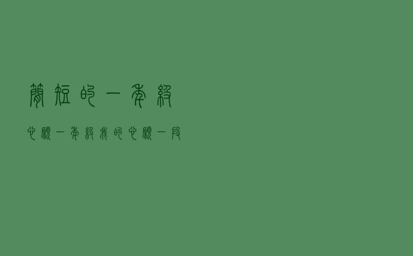 简短的一年级心愿（一年级我的心愿一段话）