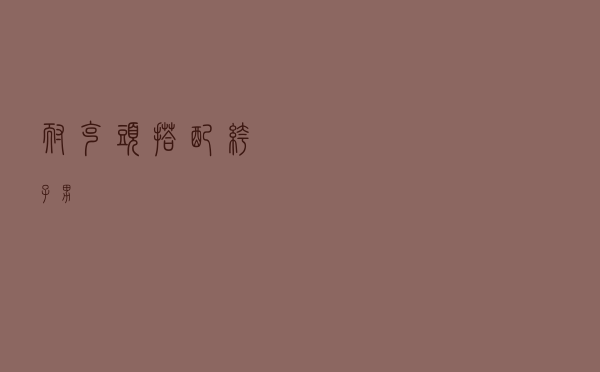 耐克头搭配裤子男