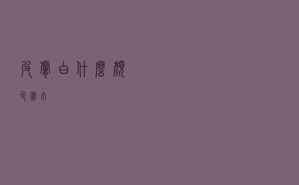 皮肤白什么颜色围巾