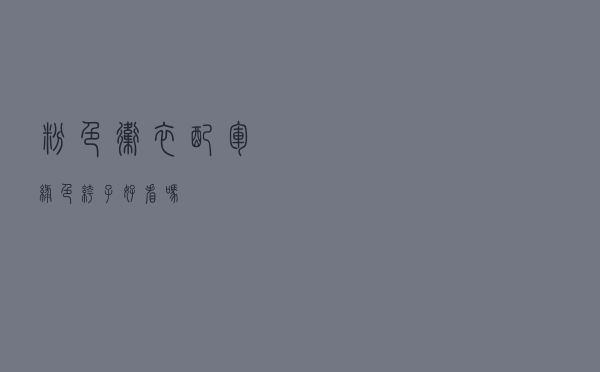 粉色卫衣配军绿色裤子好看吗