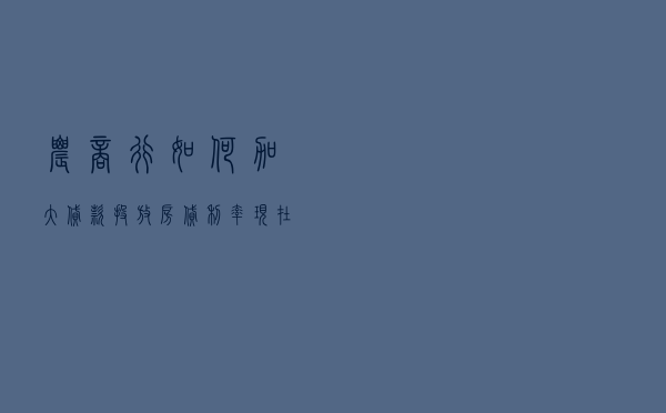 农商行如何加大贷款投放 「房贷利率现在是多少」