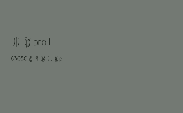 小新pro163050首发价 - 小新pro163050版本缺点