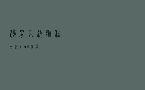 鸿蒙系统编程日记3-for/if语句