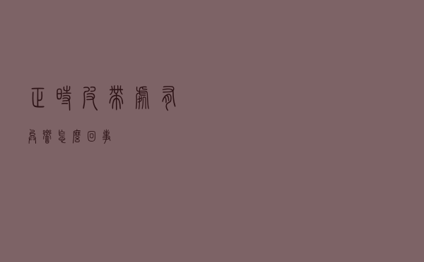 正时皮带处有异响怎么回事