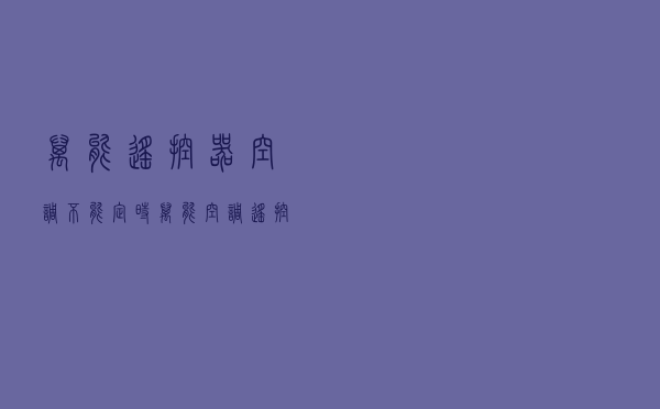 万能遥控器空调不能定时（万能空调遥控器怎么没有用）