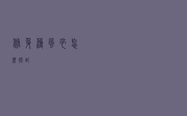 修身薄风衣怎么搭配