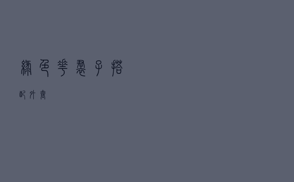 绿色花裙子搭配外套