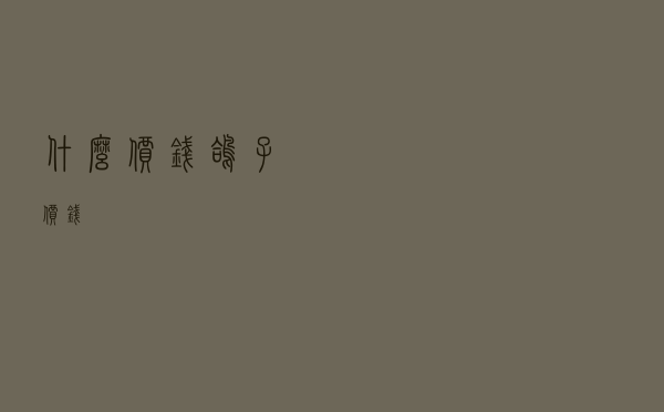 什么价钱_鸽子价钱