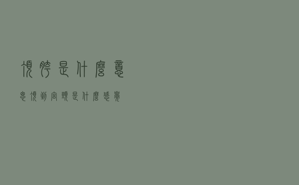 顶胯是什么意思，顶到宫颈是什么感觉