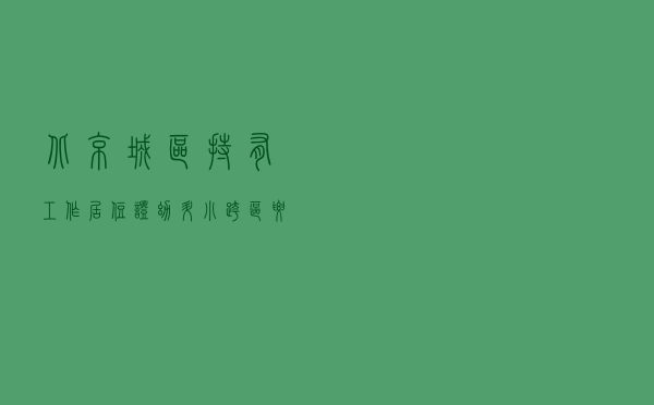 北京城区持有工作居住证幼升小跨区要求