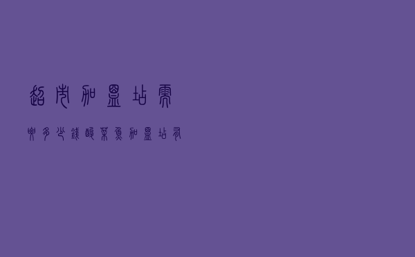超市加盟店需要多少钱（酸菜鱼加盟店有哪些品牌）