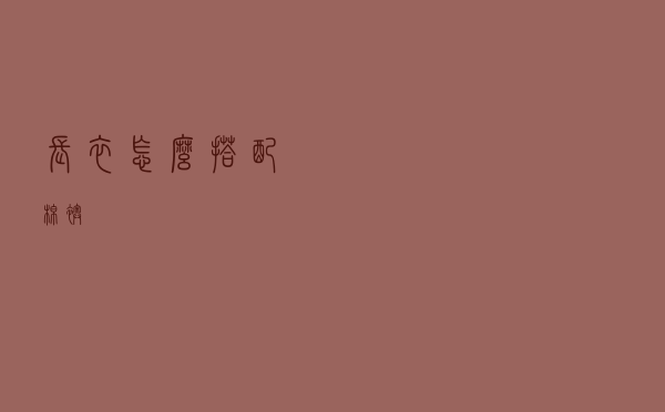 长衣怎么搭配棉袄