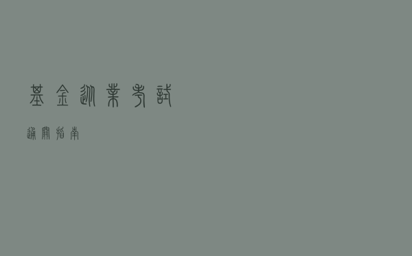 基金从业考试通关指南