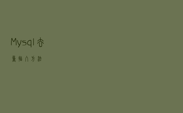 Mysql去重插入方法