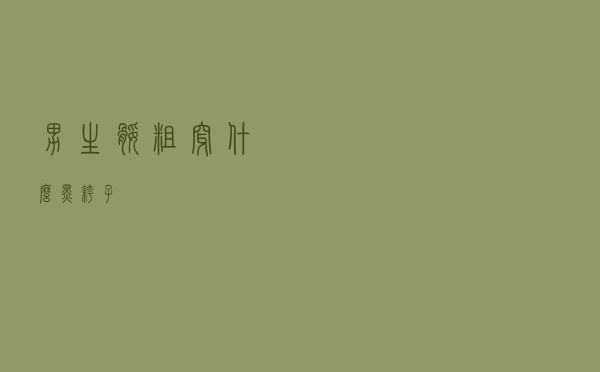 男生腿粗穿什么黑裤子