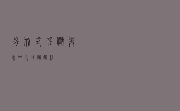 分布式存储与集中式存储比较