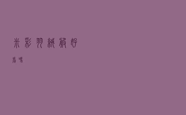 米彩羽绒服好看吗