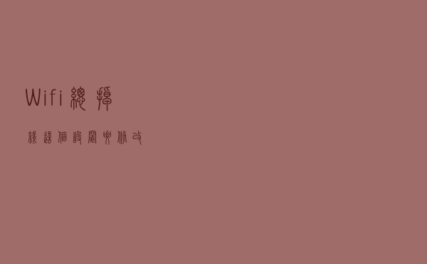 Wifi总掉线，这个设置要修改